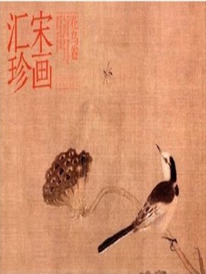 cover image of 宋画汇珍